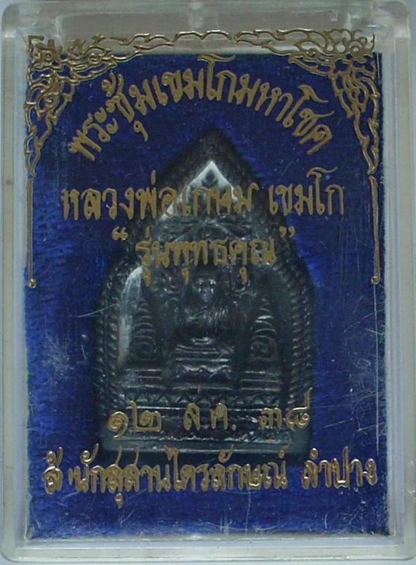 "..จัดให้ ..ใสปิ๊ง " พระซุ้มเขมโกมหาโชค หลวงพ่อเกษม เขมโก ปี 2538 _/|\_ 200.- _/|\_