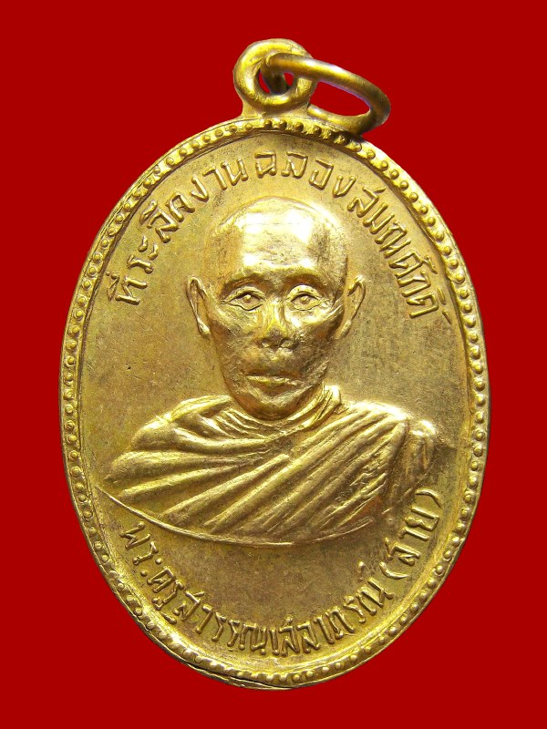 หลวงพ่อสาย วัดท่าขนุน จ.กาญจนบุรี เหรียญรุ่นแรก ปี 2513 เนื้อทองแดง กะไหล่ทอง สภาพสวย