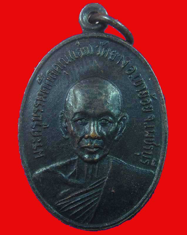 "เคาะเดียว"เหรียญหลวงพ่อเอ๋ย วัดยาง อ.เขาย้อย เพชรบุรี ปี ๑๐