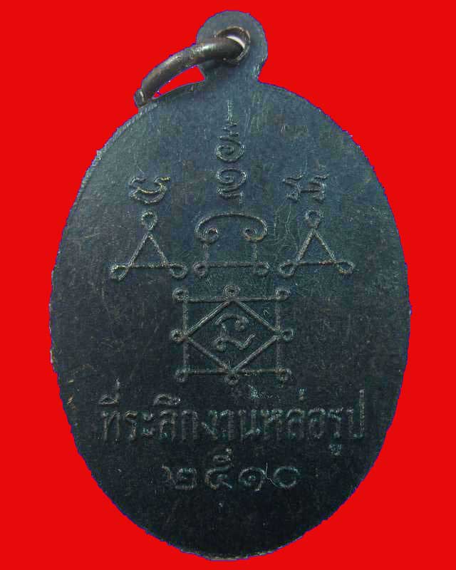 "เคาะเดียว"เหรียญหลวงพ่อเอ๋ย วัดยาง อ.เขาย้อย เพชรบุรี ปี ๑๐