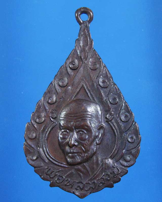 เหรียญพัดยศ หลวงพ่อสงฆ์ วัดเจ้าฟ้าศาลาลอย พ.ศ.2519(รหัส 1610)