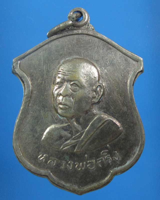 เหรียญรุ่นแรกหลวงพ่อกริ่ง วัดสามชุก ปี 2514 หลวงพ่อมุ่ย ปลกเสก (รหัส 1614)