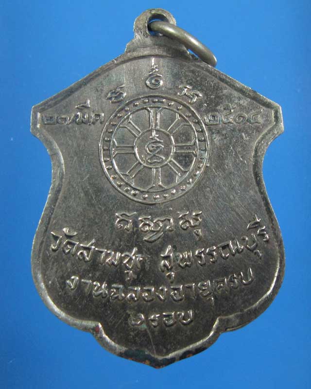 เหรียญรุ่นแรกหลวงพ่อกริ่ง วัดสามชุก ปี 2514 หลวงพ่อมุ่ย ปลกเสก (รหัส 1614)