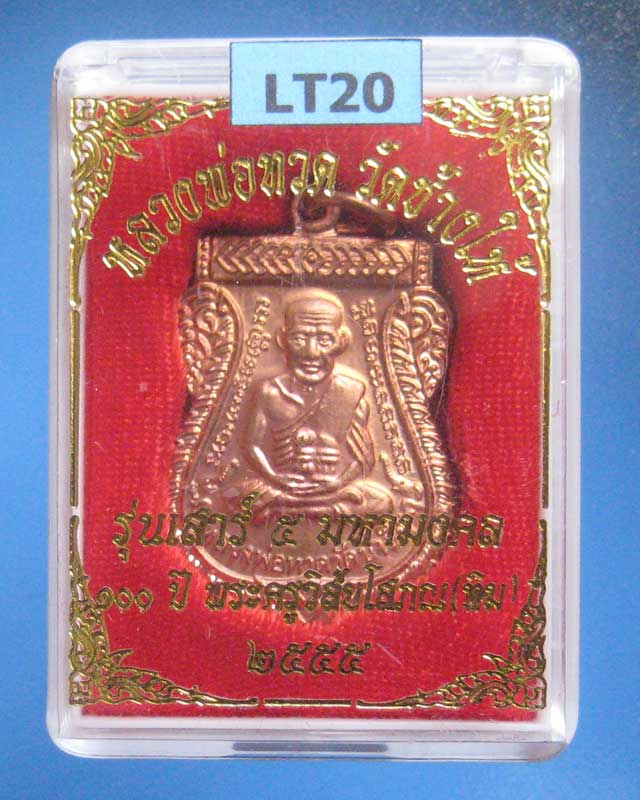 บล็อคศูนย์ 100 ปี ไม่มีจุดหายาก เสมาหลวงพ่อทวดรุ่นเสาร์ 5 มหามงคล 100 ปี อาจารย์ทิม เนื้อทองแดง LT20