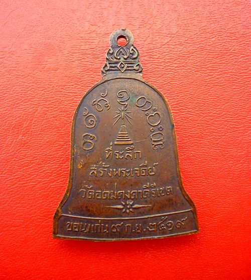 (((เคาะเดียวแดง)))เหรียญหลวงพ่อผาง ที่ระลึกสร้างพระเจดีย์ วัดอุดมคงคาคีรีเขต ปี2519 เนื้อทองแดง