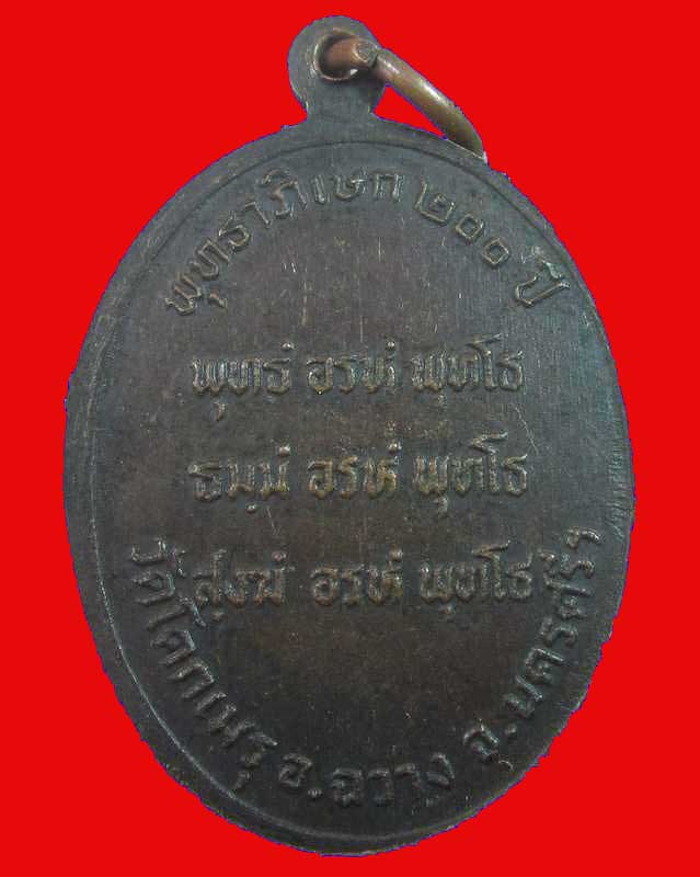 "เคาะเดียว"เหรียญหลวงพ่อคล้าย วัดโคกเมรุ รุ่นพุทธาภิเษก๒๐๐ ปี