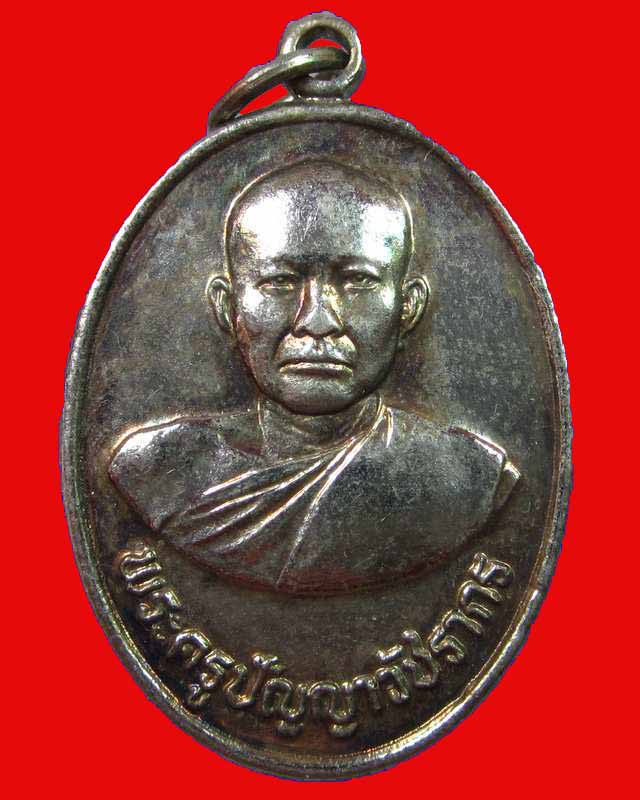 "เคาะเดียว"เหรียญพระครูปัญญาวัชรากร วัดหนองปลาไหล จ.เพชรบุรี ปี๒๕