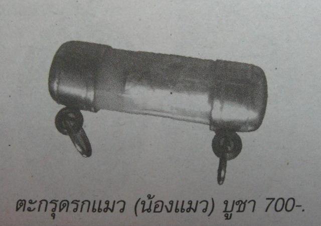 ตะกรุดรกแมว_หลวงปู่คำบุ วัดกุดชมภู จ.อุบลฯ_ซองเดิมวัด
