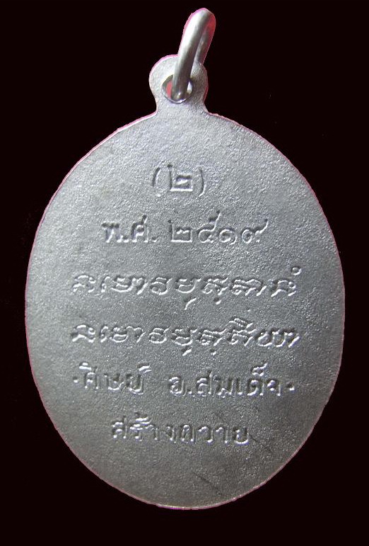 เหรียญพระอาจารย์ฝั้น รุ่น 98