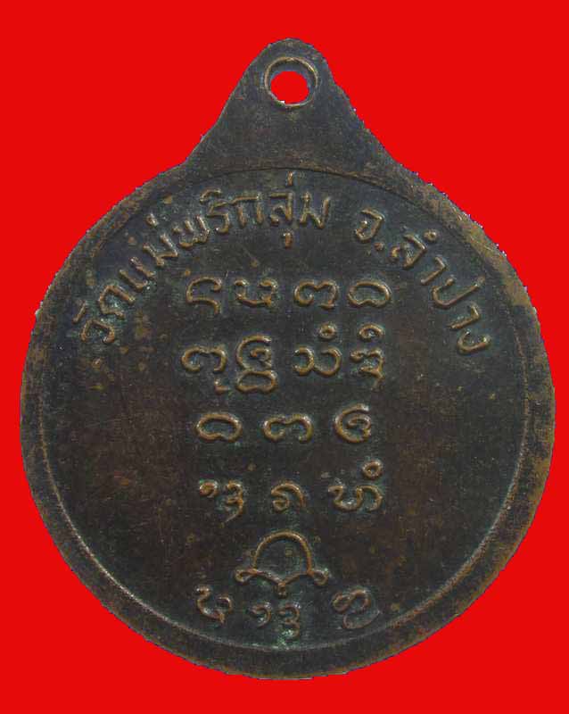"เคาะเดียว"เหรียญพระครูสุนันท์นวกิจ วัดแม่พริกลุ่ม จ.ลำปาง