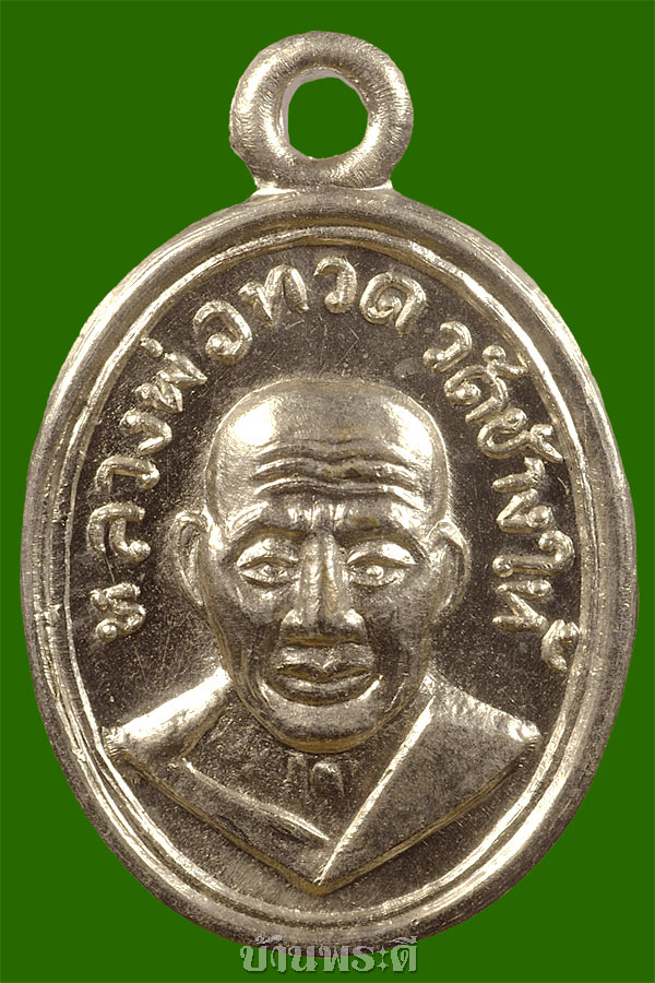 เหรียญเม็ดแตงหลวงพ่อทวด รุ่น ๑๐๐ ปี อาจารย์ทิม เนื้ออัลปาก้า ตอกโค๊ต ปี ๒๕๕๕ วัดช้างให้ จ.ปัตตานี