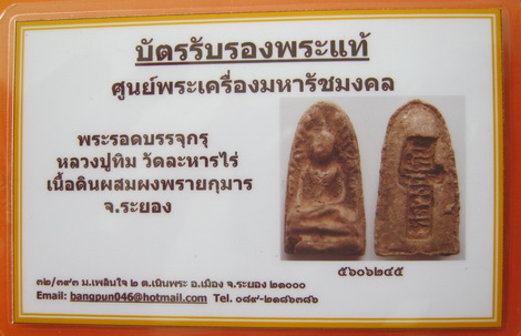 บัตรรับประกันพระแท้