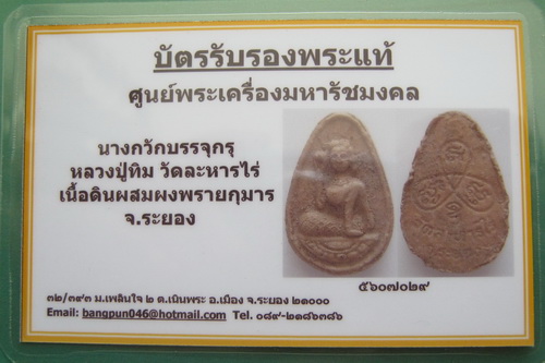 บัตรรับประกันพระแท้