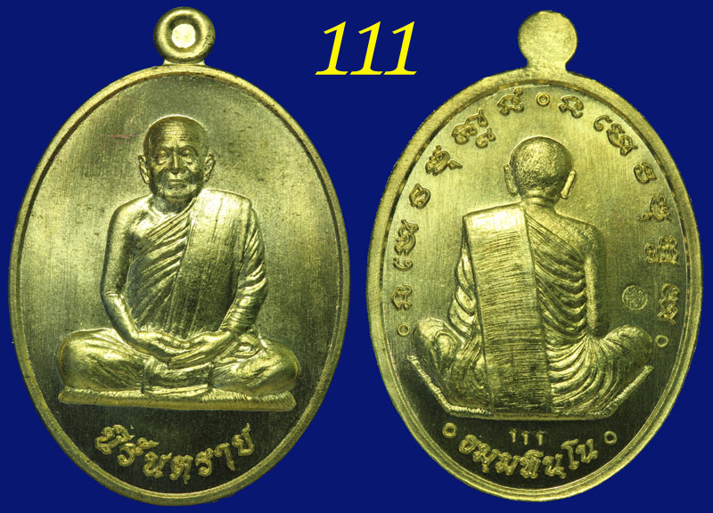 หลวงปู่บุญหนา รุ่นนิรันตราย หมายเลขตอง 111