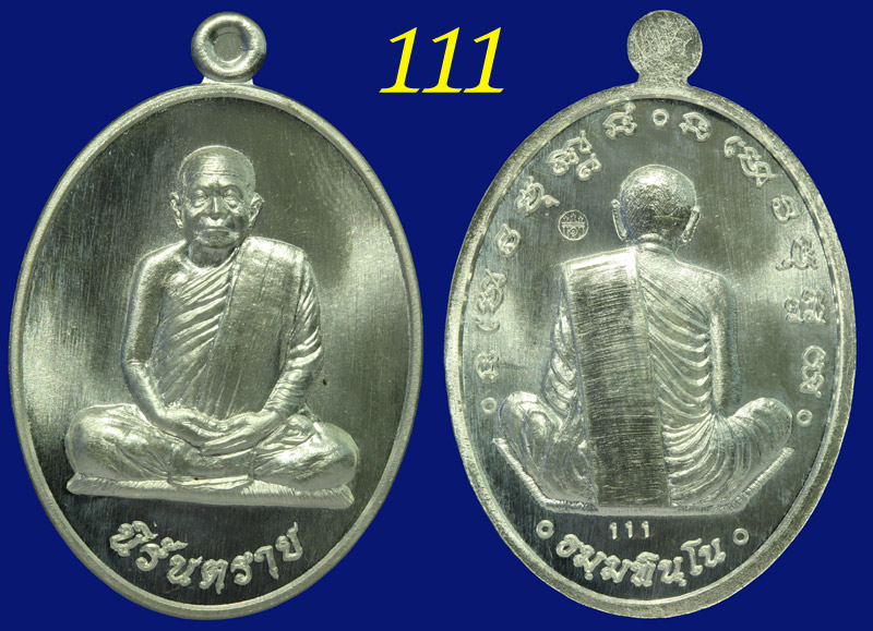 หลวงปู่บุญหนา รุ่นนิรันตราย หมายเลขตอง 111