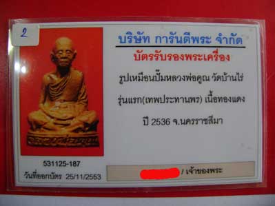 บัตรรับประกันพระแท้