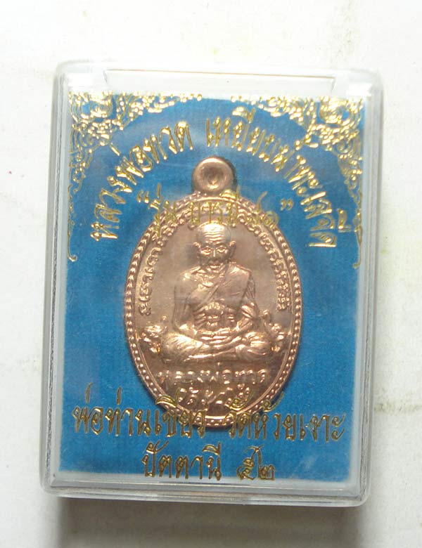 เหรียญบารมี 81 (( โค๊ตกรรมการ )) หลวงปู่ทวด พ่อท่านเขียว วัดห้วยเงาะ จ.ปัตตานี
