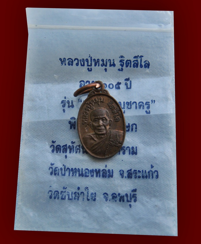 เหรียญเม็ดแตง เสาร์๕ บูชาครู หลวงปู่หมุน