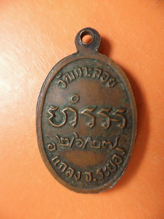 เหรียญหลวงพ่อวัดเกาะลอย ระยอง ปี 2527 เคาะเดียวครับ
