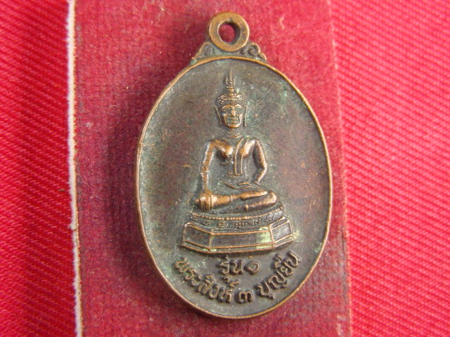 "จ่าสันต์" แดงเคาะเดียว/เหรียญพระสิงห์ ๓ บุญยืน รุ่น ๑  วัดต้าหัวฝาย(บุญยืน) เชียงราย