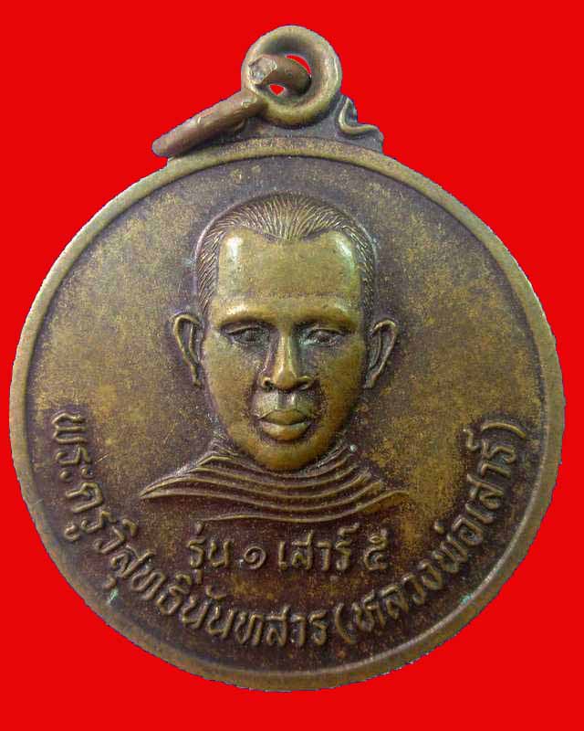 "เคาะเดียว"เหรียญรุ่น๑พระครูวิสุทธินันทสาร(หลวงพ่อเสาร์) วัดหนองแขม จ.บุรีรัมย์ ปี๔๐