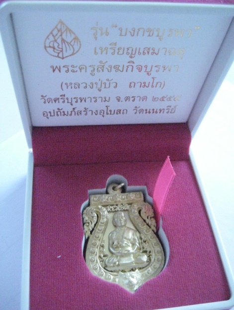 เสมาฉลุรุ่นบงกชบูรพาหลวงปู่บัว(พระครูสังฆกิจบูรพา)เนื้อทองระฆังฝังตะกรุดทองคำ