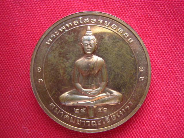 เหรียญพระพุทธโสธรยอดธง วัดโสธรวรารามวรวิหาร ฉะเชิงเทรา ปี 2540 ทองแดงนอกขัดเงา