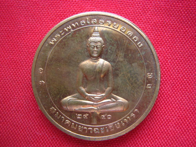 เหรียญพระพุทธโสธรยอดธง วัดโสธรวรารามวรวิหาร ฉะเชิงเทรา ปี 2540 ทองแดงนอกขัดเงา