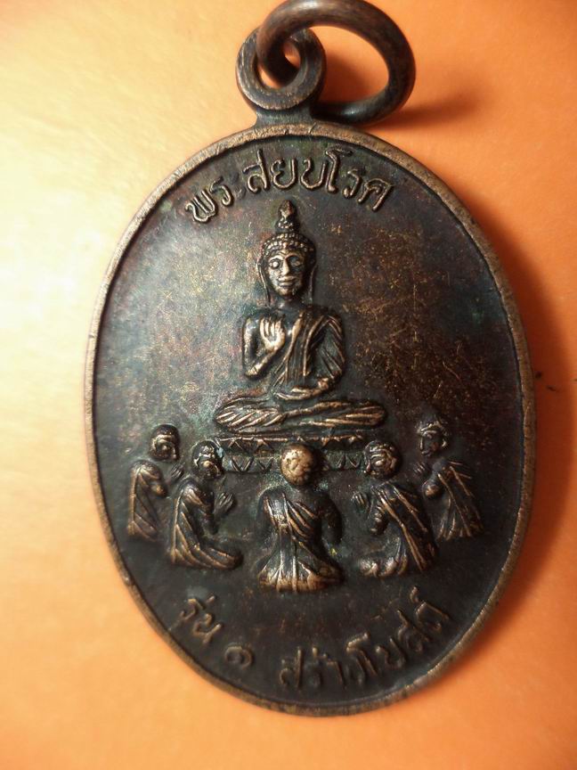 เหรียญพระสยบโรค รุ่น 1 พ่อท่านคำสยบโรค วัดท่ายาง นครศรีธรรมราช หายากเคาะเดียวครับ