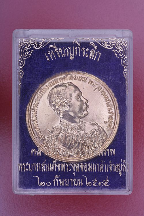 เหรียญดวงมหาราช ร.5 ปี 2535...../1