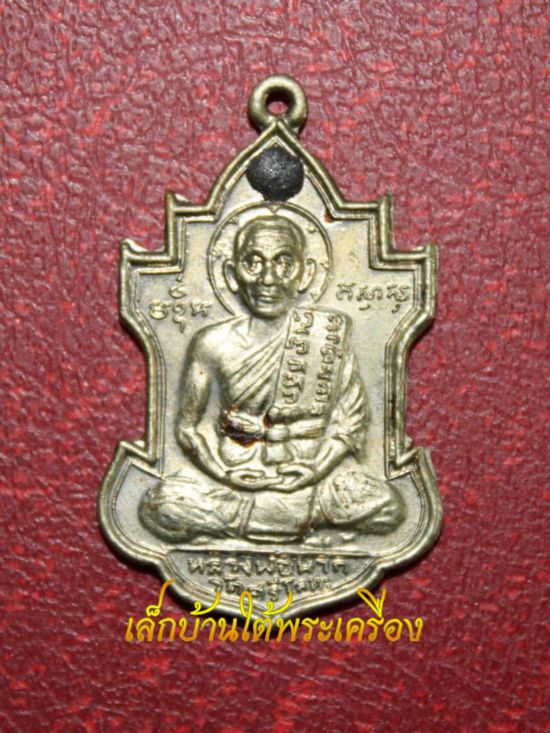 หลวงพ่อนารถ วัดศรีโลหะฯ จ.กาญจนบุรี รุ่นฉลองอายุ 83 ปี