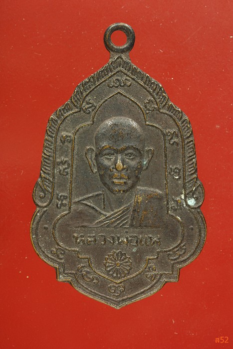 เหรียญหลวงพ่่อแพ วัดพิกุลทอง ปี 2508
