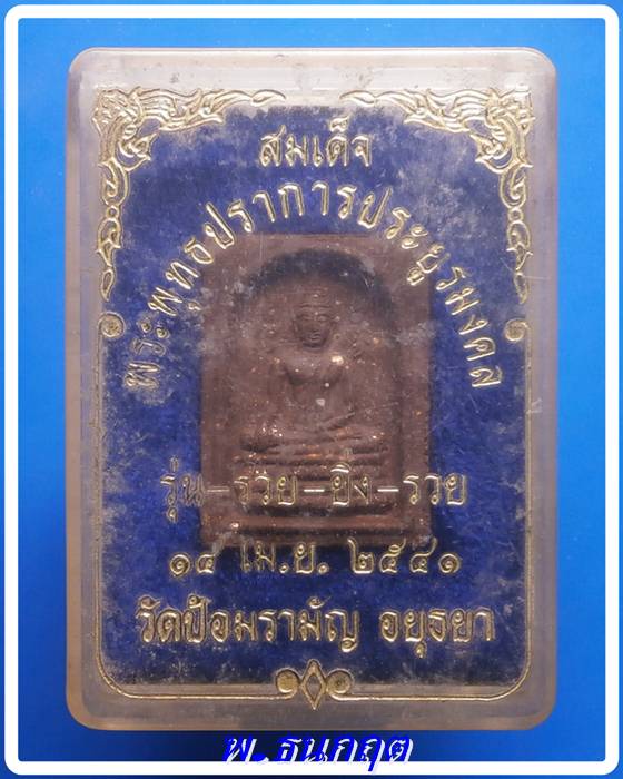 สมเด็จพระพุทธปราการประยูรมงคล รุ่นรวยยิ่งรวย วัดป้อมรามัญ อยุธยา ปี2541