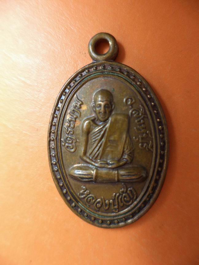 เหรียญหลวงปู่เจ็ก วัดระนาม สิงห์บุรี เคาะเดียวครับ