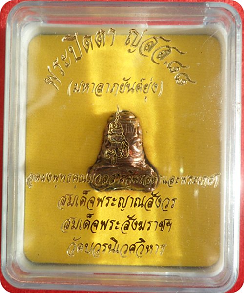 พระปิดตา ญสส.๘๘ (มหาลาภยันต์ยุ่ง) อุดผงพุทธคุณมวลสารจิตรลดา และพระเกศา ญสส. วัดบวรนิเวศวิหารปี 2544 