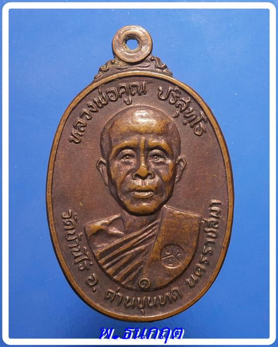 เหรียญหลวงพ่อคูณ รุ่นตลาดไทรเก่า ปี2522