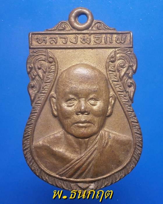 เหรียญเสมาหลวงพ่อแพ วัดพิกุลทอง สิงห์บุรี ปี29