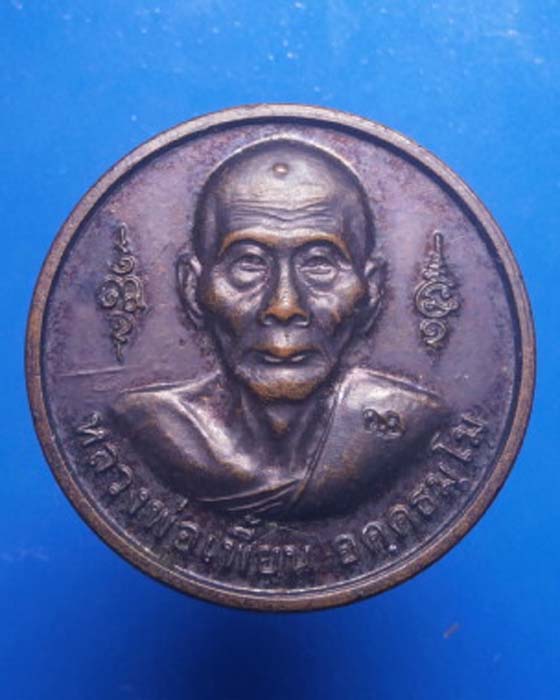 เหรียญหลวงพ่อเพี้ยน วัดเกริ่นกฐิน ลพบุรี