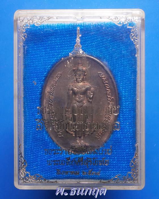 เหรียญพระพุทธสุริโยทัย(พร้อมกล่อง)หลังสก.ปี2534