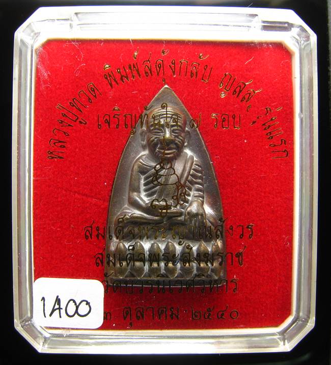 **หลวงปู่ทวดพิมพ์เตารีดสดุ้งกลับ รุ่นเจริญทันใจ84 สมเด็จญาณฯ วัดบวรฯ เลข 1400 เคาะเดียวแดง**