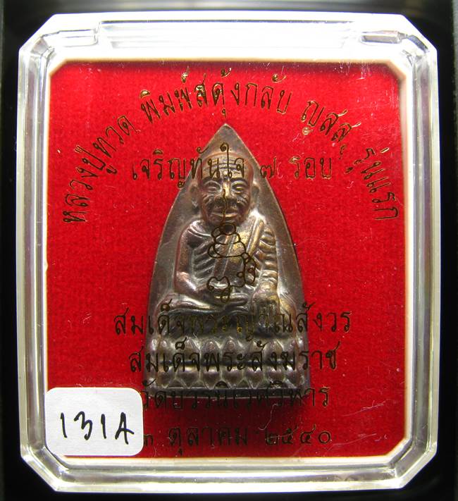 **หลวงปู่ทวดพิมพ์เตารีดสดุ้งกลับ รุ่นเจริญทันใจ84 สมเด็จญาณฯ วัดบวรฯ เลข 1314 เคาะเดียวแดง**