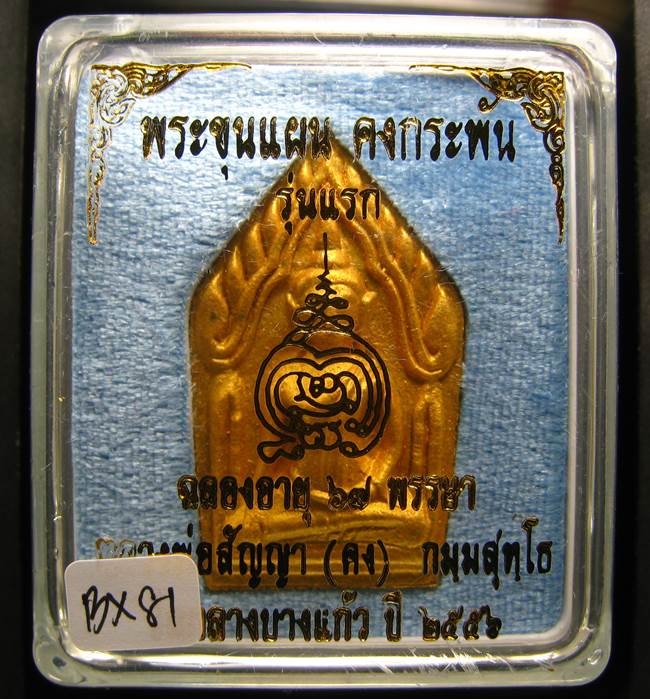 **ขุนแผนคงกระพัน หลวงพ่อคง วัดกลางบางแก้ว รุ่นแรกพิมพ์ใหญ่ เนื้อกะลาตาเดียว เคาะเดียวแดง**BX81