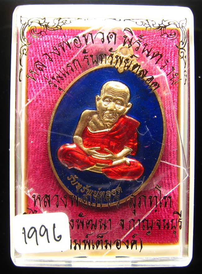 **หลวงปู่ทวดรับทรัพย์ตลอด หลวงพ่อเพชร วัดไทรทองพัฒนา เนื้อสัตตะลงยา เลข 1996 เคาะเดียวแดง**