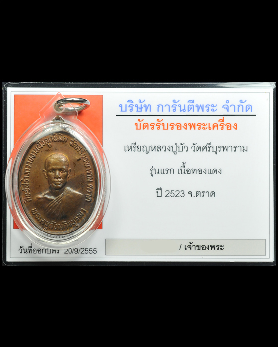 เหรียญรุ่นแรกหลวงปู่บัว ถามโก เนื้อทองแดง แก้มขีด