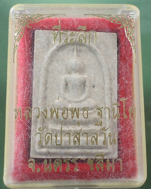พระสมเด็จหลวงพ่อพุธ ฐานิโย วัดป่าสาละวัน กล่องเดิม**เคาะแรก**