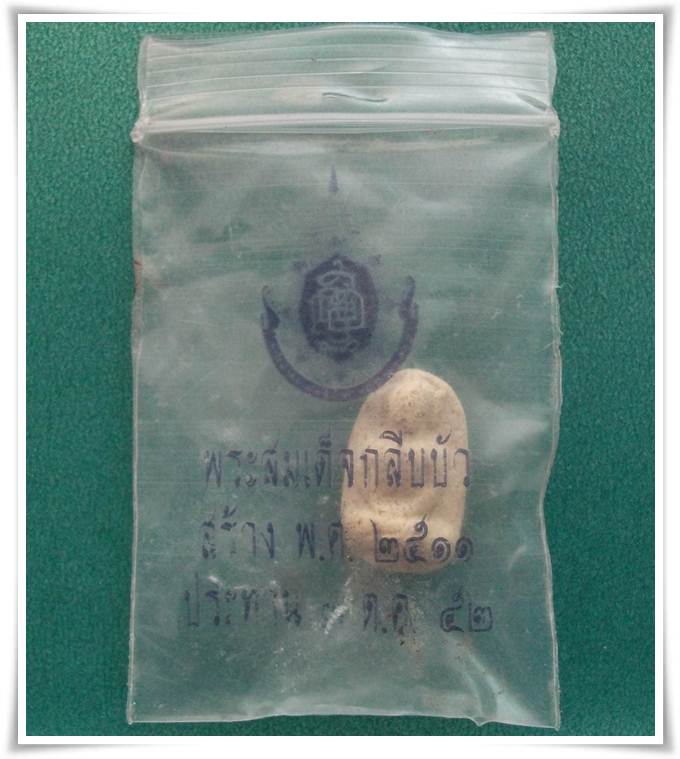 พระผงกลีบบัว วัดบวรนิเวศวิหาร ปี 2511