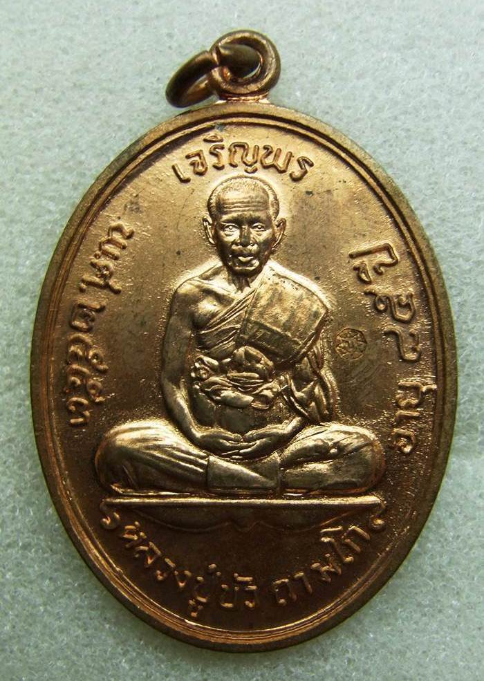 เหรียญเจริญพรบนหลวงปู่บัว วัดศรีบูรพาราม