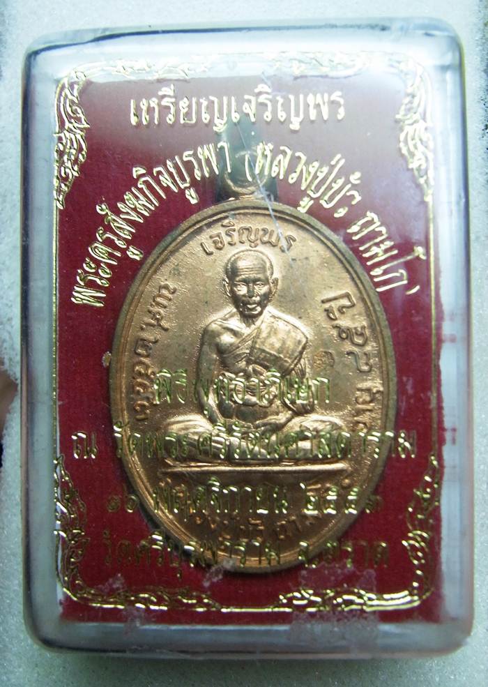 เหรียญเจริญพรบนหลวงปู่บัว วัดศรีบูรพาราม