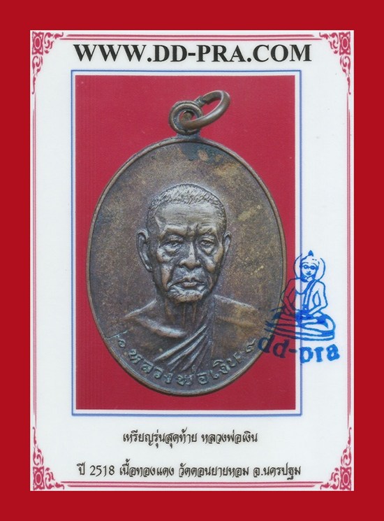บัตรรับประกันพระแท้