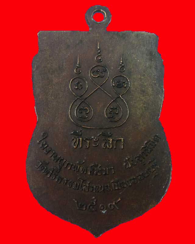 "เคาะเดียว"เหรียญหลวงพ่อฉาย วัดศรีธรรมโสภณ จ.ลพบุรี ปี๑๙